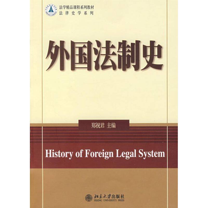 正版外国法制史(郑祝君)/法学精品课程系列教材.法律史学系列