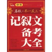 正版中考记叙文备考大全