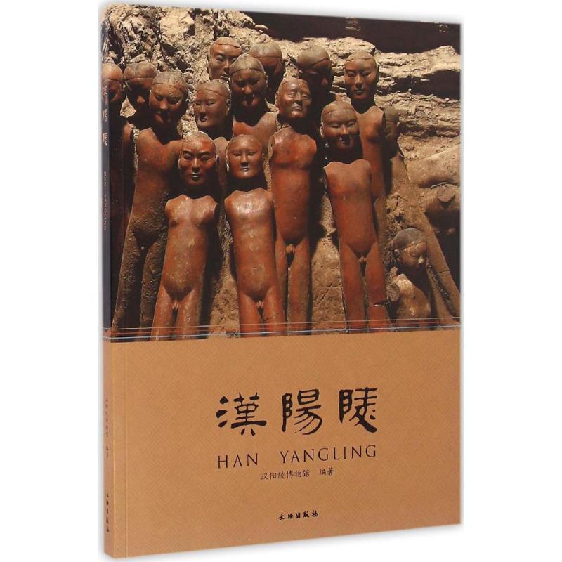 正版汉阳陵