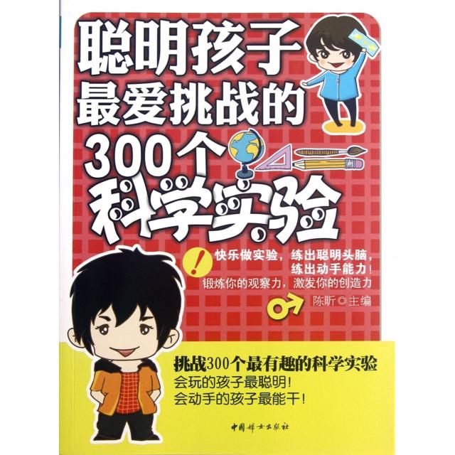 正版聪明孩子挑战的300个科学实验
