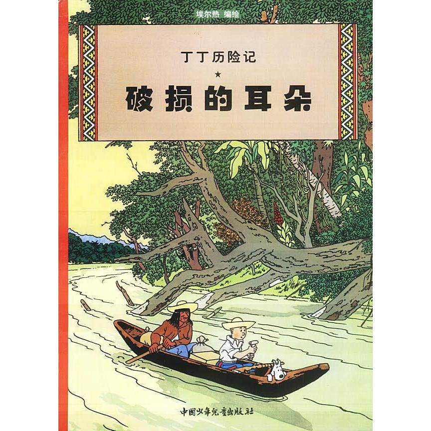 正版丁丁历险记--破损的耳朵