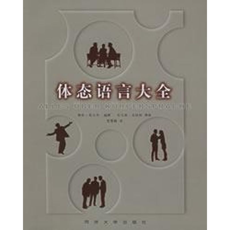 正版体态语言大全