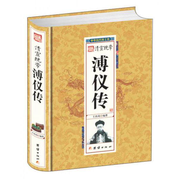 正版清宣统帝溥仪传