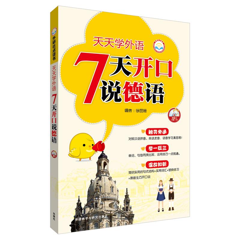 正版天天学外语7天开口说德语