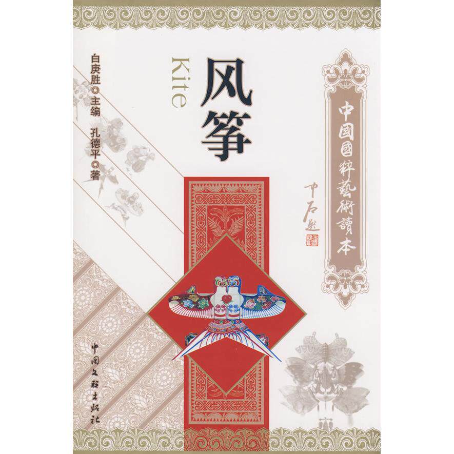 正版风筝/中国国粹艺术读本