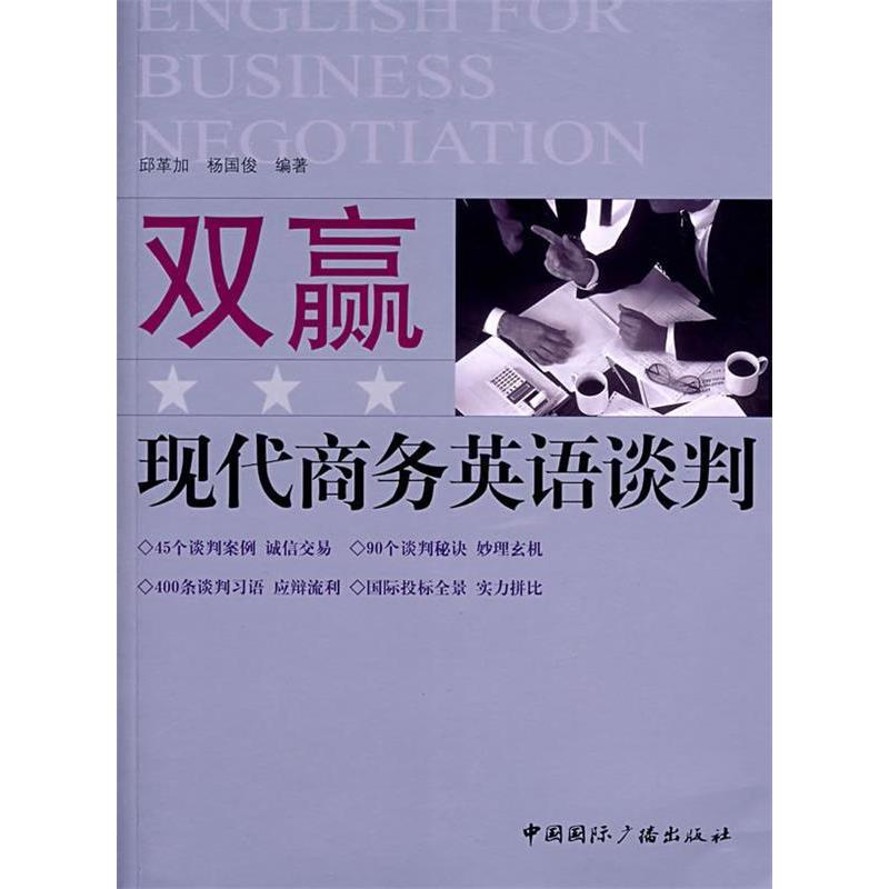 正版双赢现代商务英语谈判