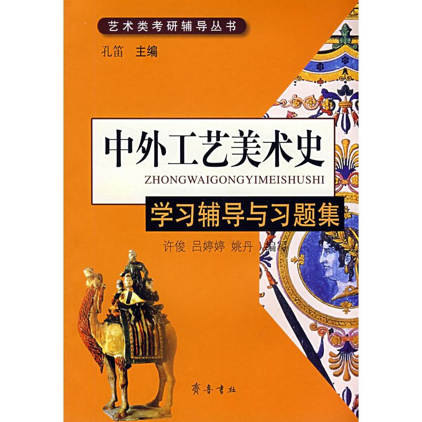 正版中外工艺美术史:辅导与习题集