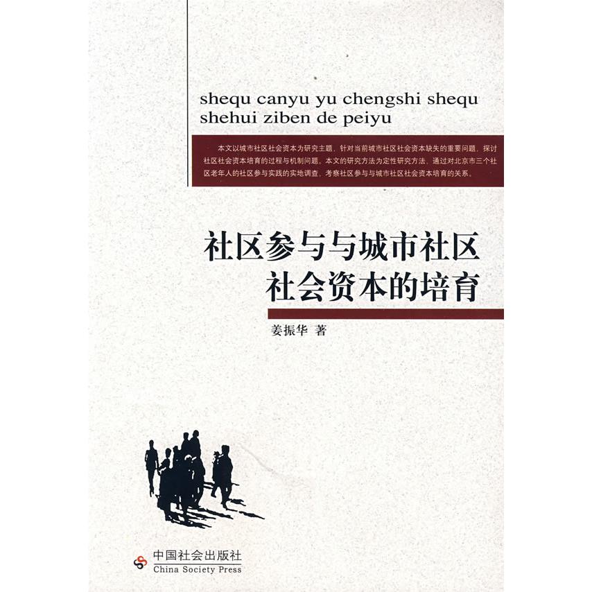 正版社区参与与城市社区社会资本的培育