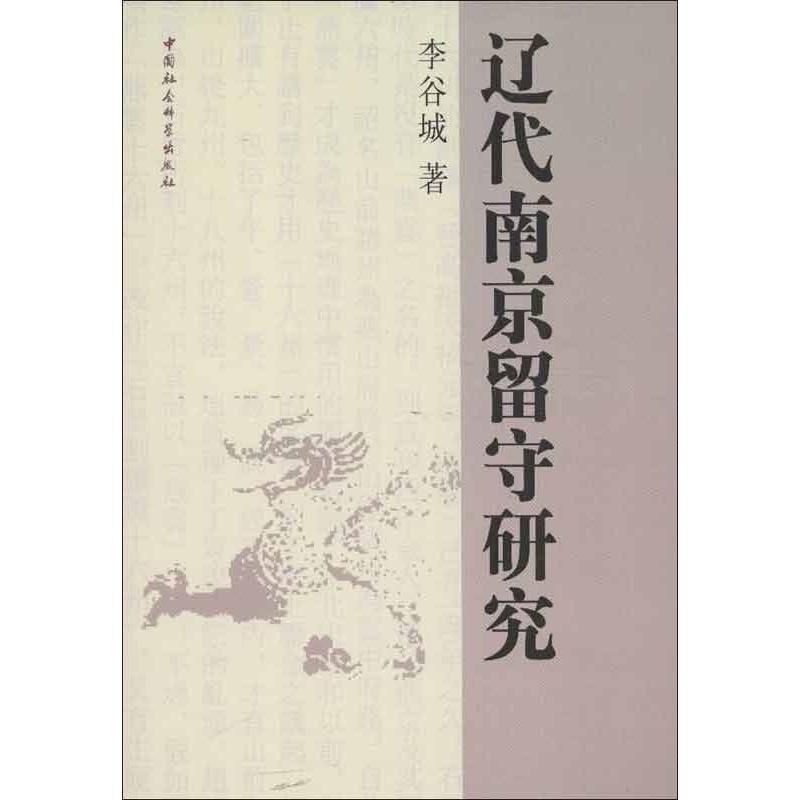 正版辽代南京留守研究