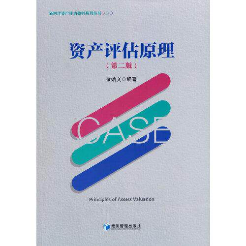 正版资产评估原理