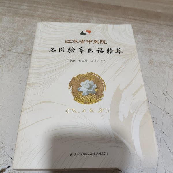 正版江苏省中医院名医验案医话精萃