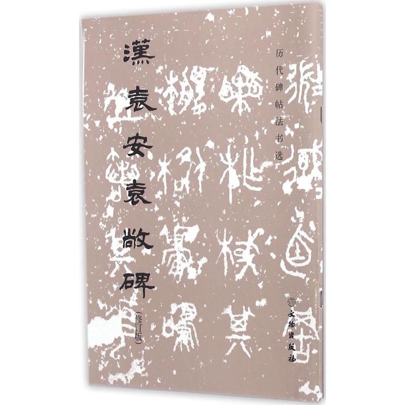 正版汉袁安袁敞碑(修订版)