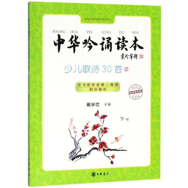 正版中华吟诵读本:少儿歌诗30首②