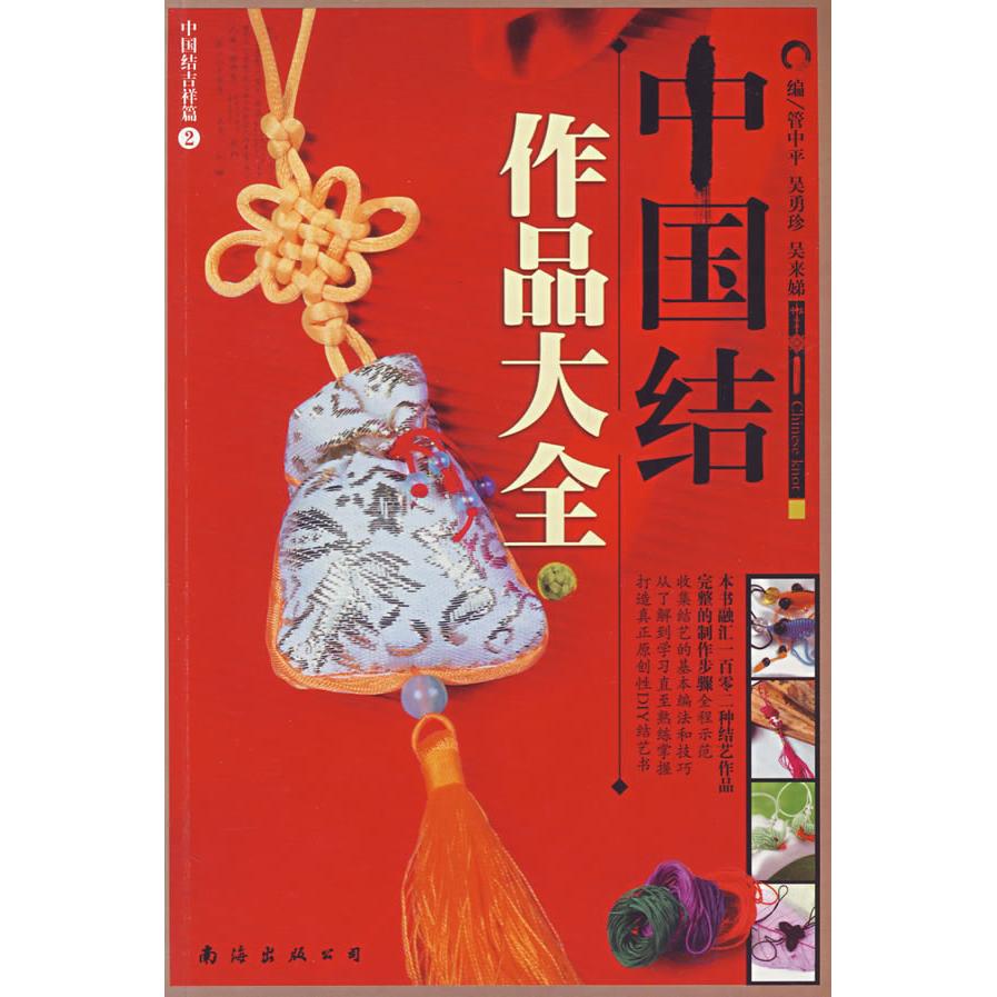 正版中国结吉祥篇1：基础大全