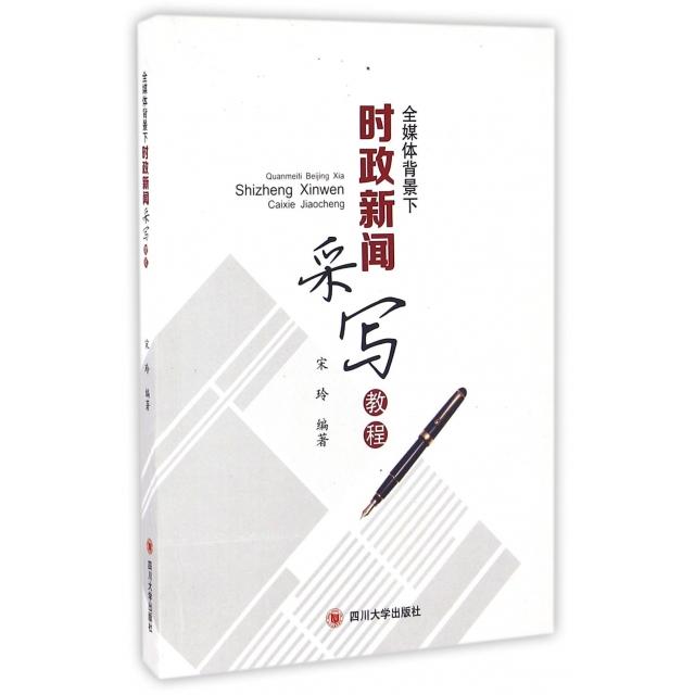 正版全媒体背景下时政新闻采写教程