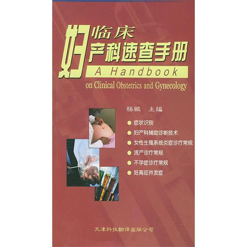 正版临床妇产科速查手册