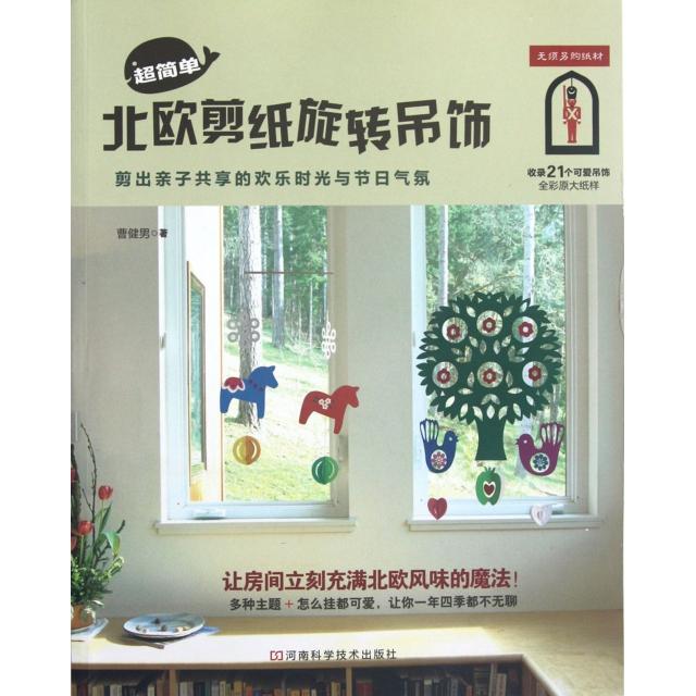 正版超简单北欧剪纸旋转吊饰