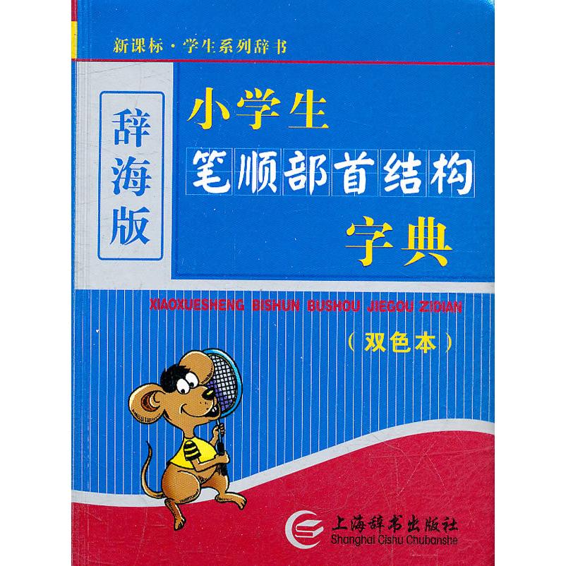 正版(辞海版)(双色本)·学生系列辞书-小学生笔顺部首结构字典