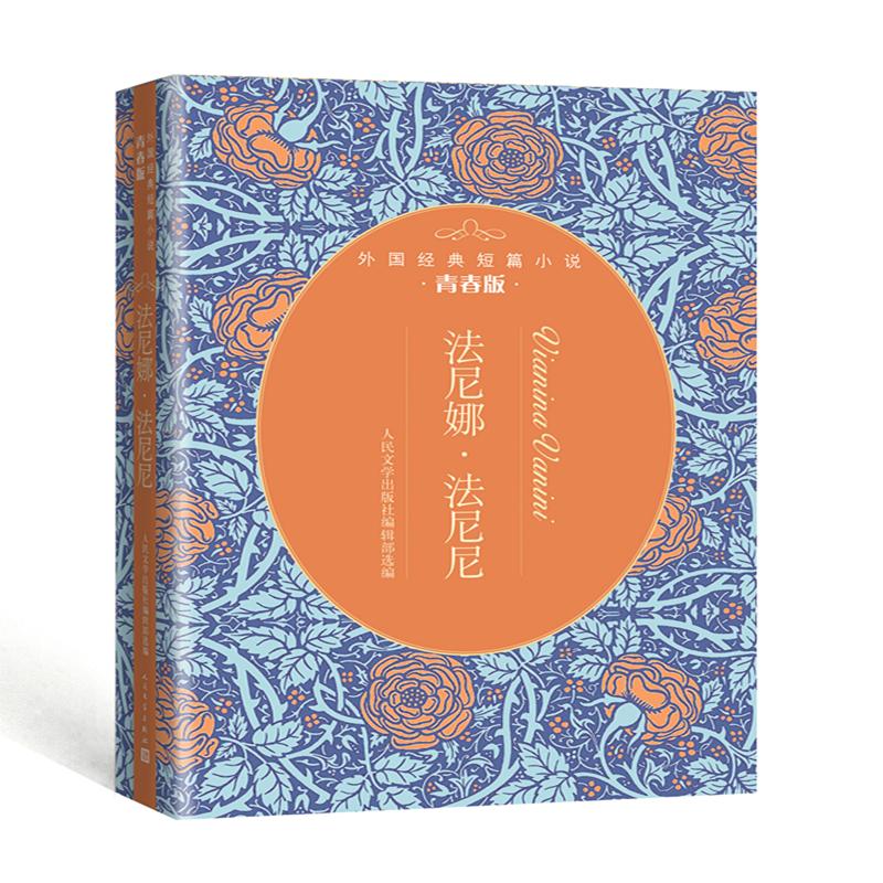 正版法尼娜.法尼尼:外国经典短篇小说青春版