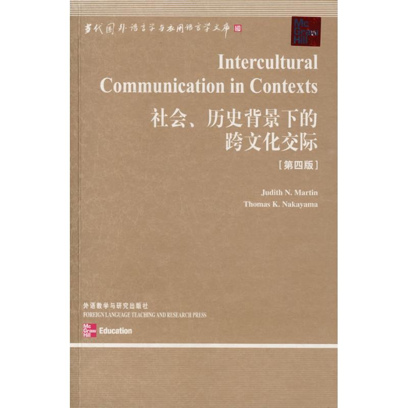 正版社会.历史背景下的跨文化交际(第四版)(语言学文库)