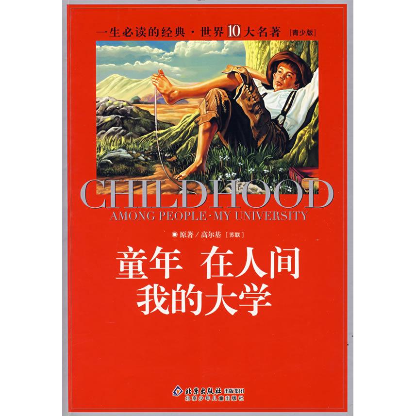 正版童年在人间我的大学