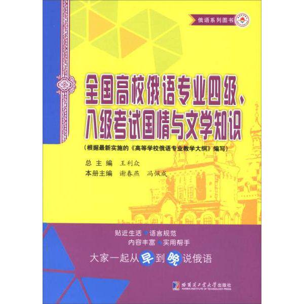 全国高校俄语专业四级、八级国情与文学知识正版
