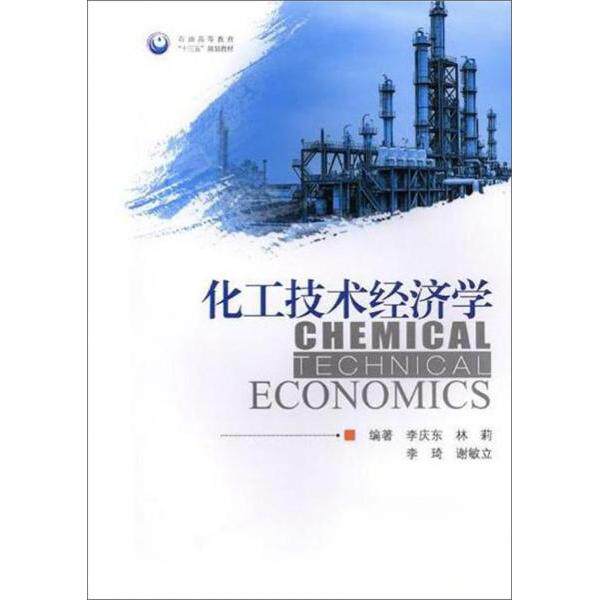 正版化工技术经济学