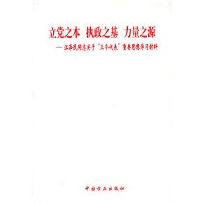 正版立之本执政之基力量之源：关于“三个代表”的重要思想材料