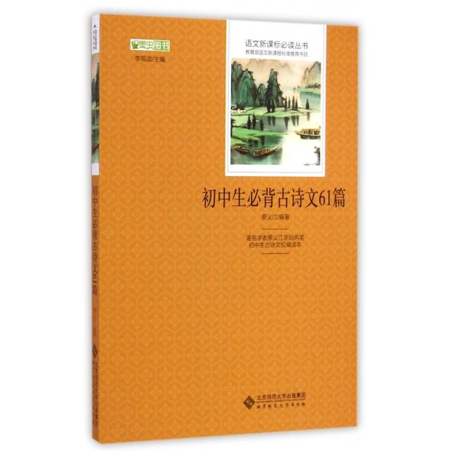 正版初中生必背古诗文61篇/语文丛书