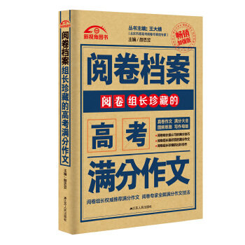 正版（2016-2017）阅卷档案组长珍藏的高考满分作文