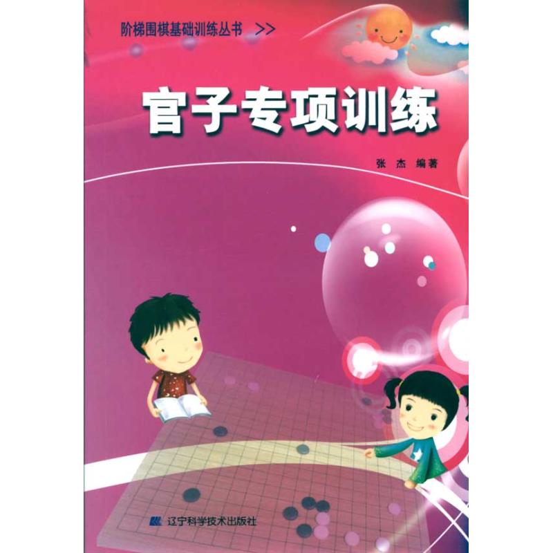 正版官子专项训练/阶梯围棋基础训练丛书