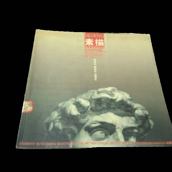 正版素描中国美术学院附中学生作品选