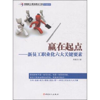 正版赢在起点-新员工职业化六大关键要素