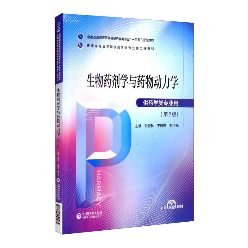 正版生物药剂学与药物动力学（普通高等医学院校药学类专业第二轮教材）