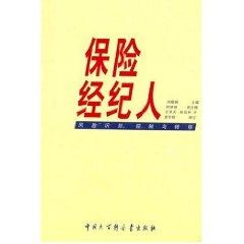 正版保险经纪人--风险识别、控制与转移