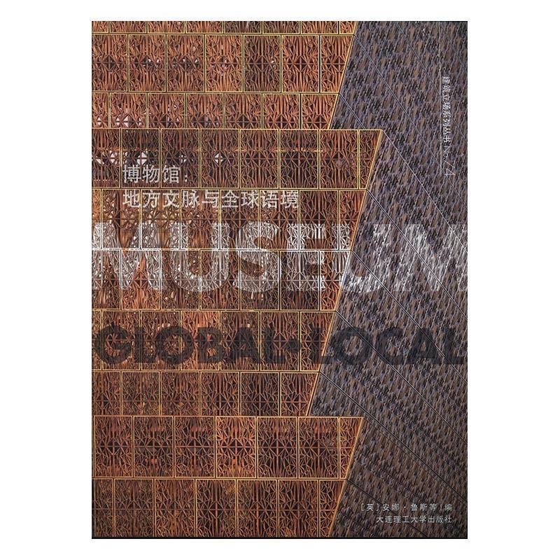 正版博物馆：地方文脉与全球语境/建筑立场系列丛书  [Museum global local]