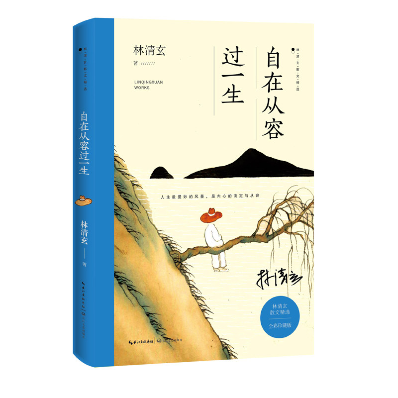正版自在从容过一生 全彩珍藏版