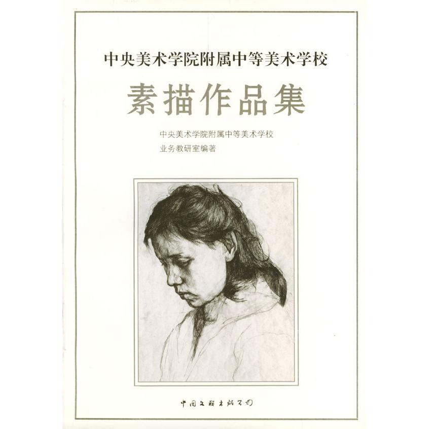 正版中央美术学院附属中等美术学校:素描作品集