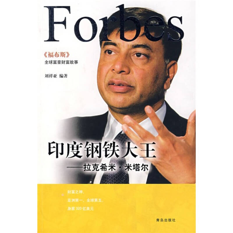 正版印度钢铁大王——拉克希米·米塔尔