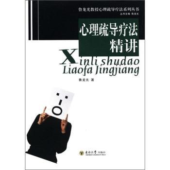 正版心理疏导疗法精讲