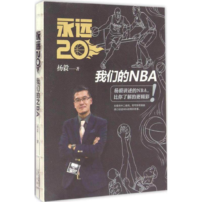 正版永远20我们的NBA/杨毅