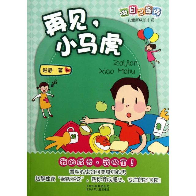 正版再见小马虎/做自己儿童新成长小说