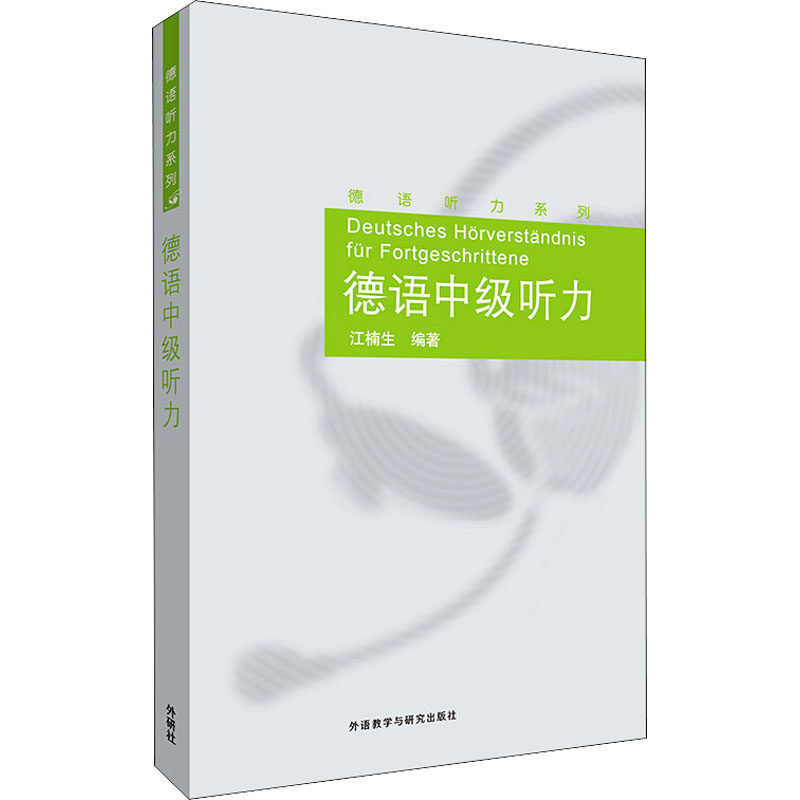 正版德语中级听力