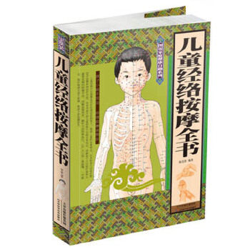 正版儿童经络按摩全书