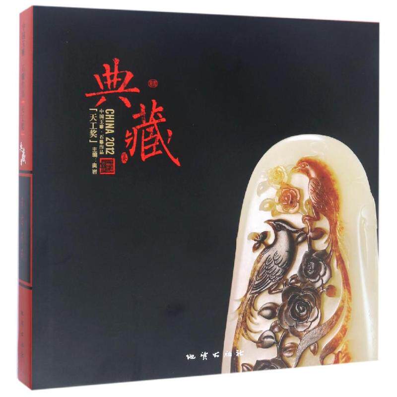 正版2012中国玉雕·石雕作品"天工奖"典藏集