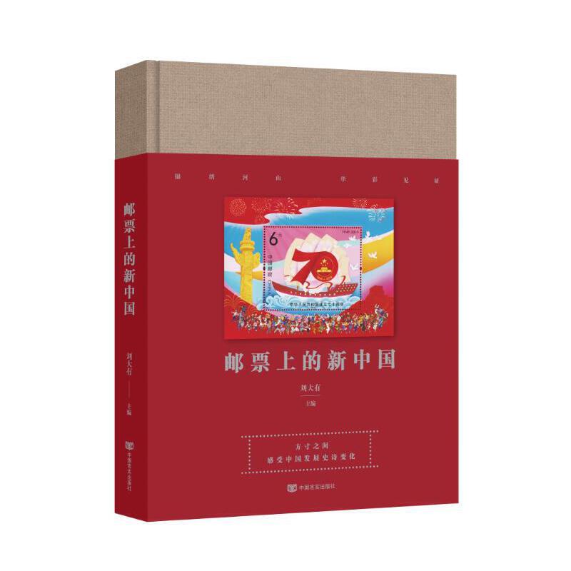 正版邮票上的新中国