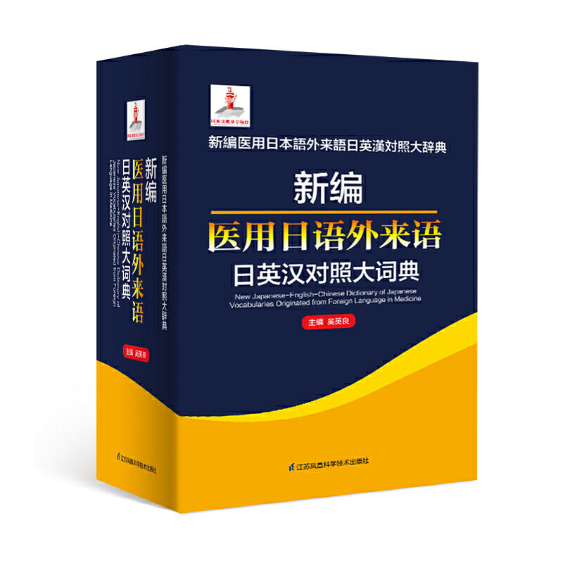 正版新编医用日语外来语日英汉对照大词典