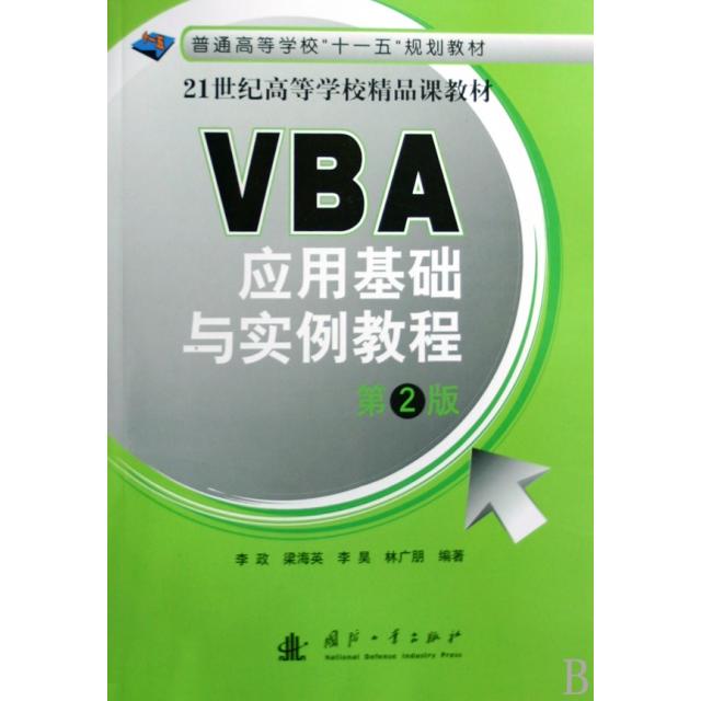 正版VBA应用基础与实例教程(普通高等学校十一五规划教材)