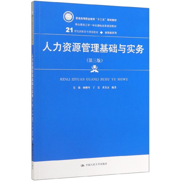 正版人力资源管理基础与实务(第3版21世纪高职高专规划教材)/商贸类系列