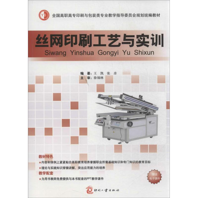 正版丝网印刷工艺与实训